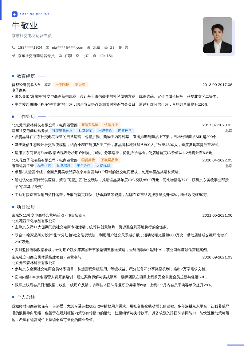 京东社交电商运营专员简历模板