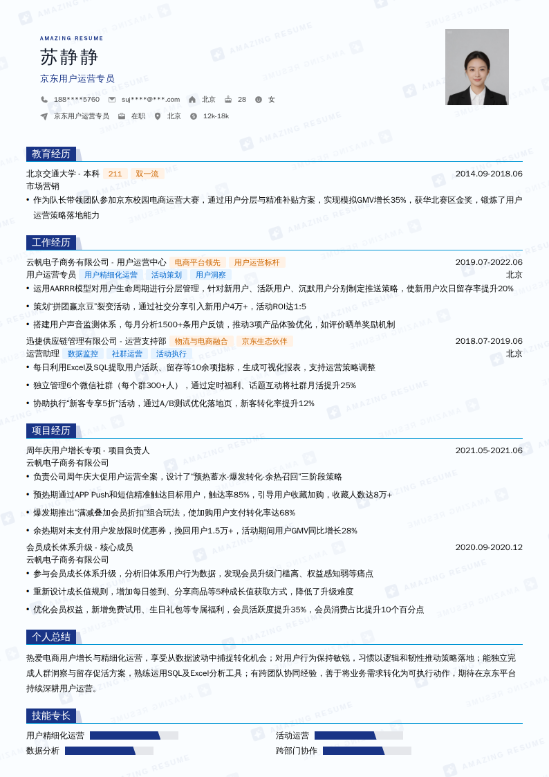 京东用户运营专员简历模板
