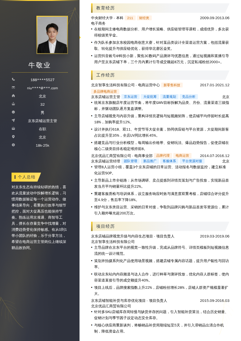 京东店铺运营主管简历模板