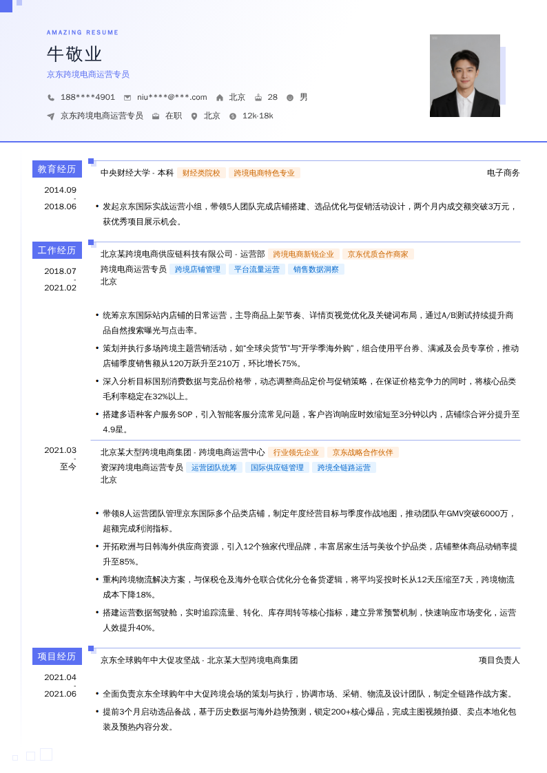 京东跨境电商运营专员简历模板