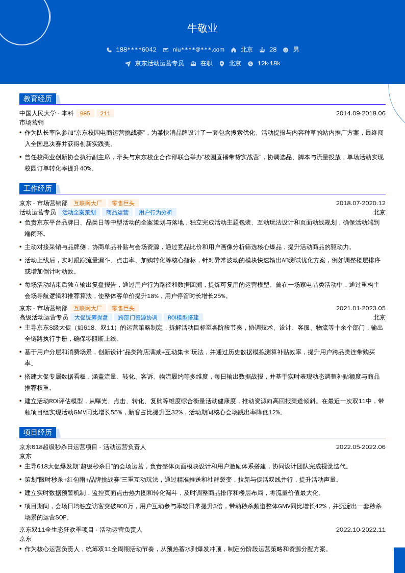 京东活动运营专员简历模板