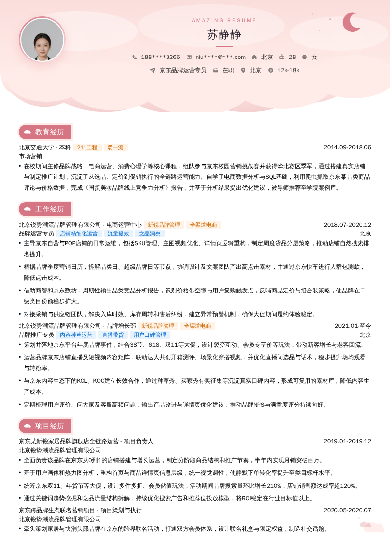 京东品牌运营专员简历模板