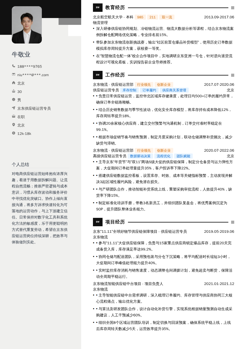 京东供应链运营专员简历模板