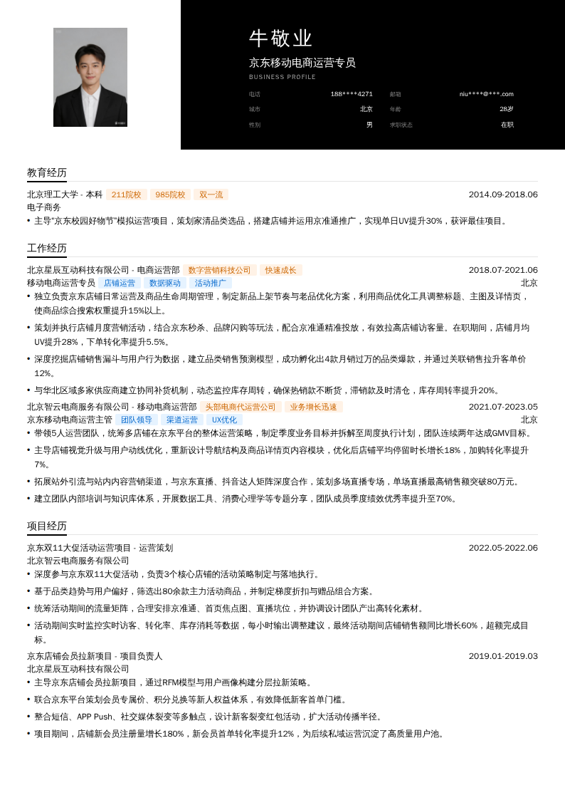 京东移动电商运营专员简历模板