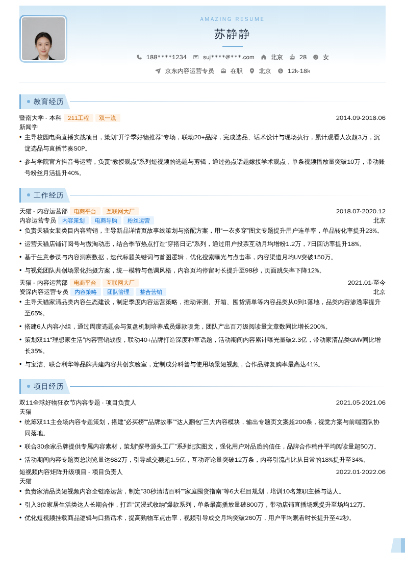 京东内容运营专员简历模板