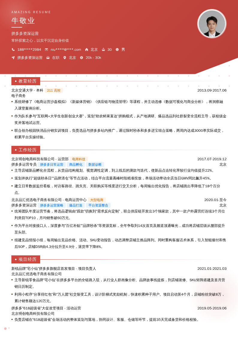 拼多多资深运营简历模板
