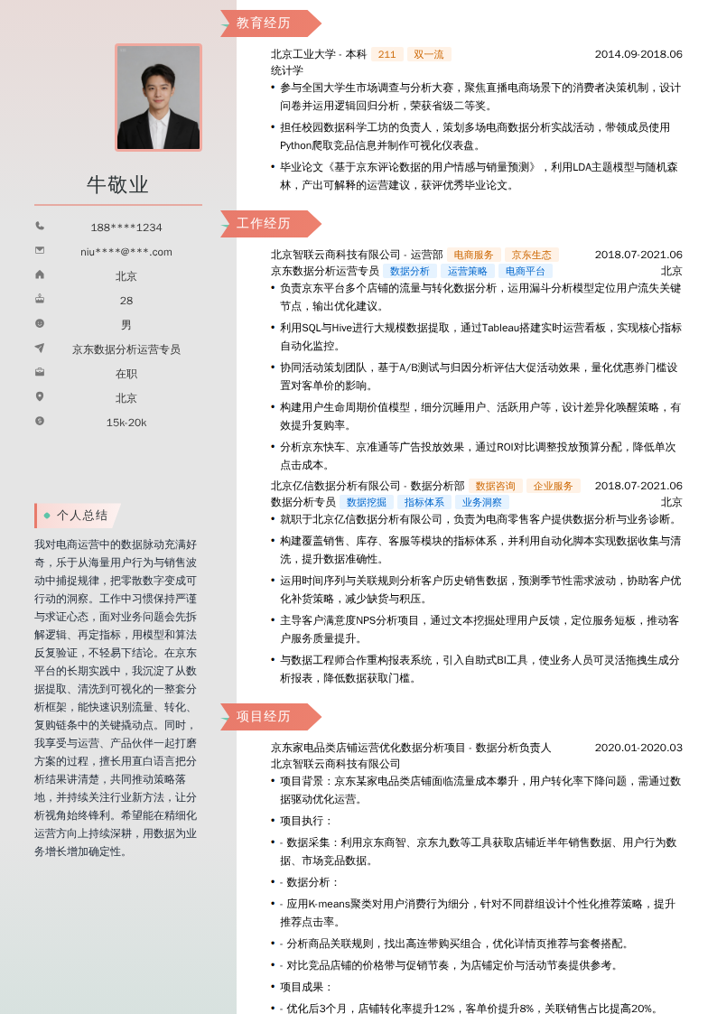 京东数据分析运营专员简历模板