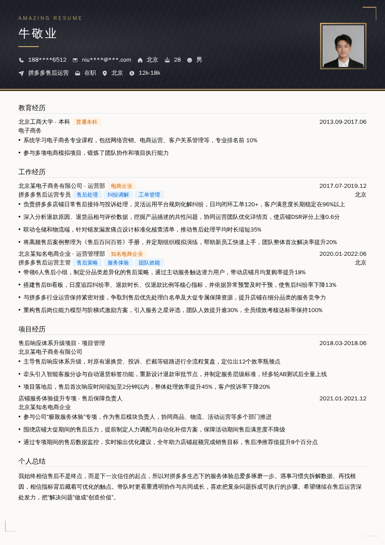拼多多售后运营简历模板