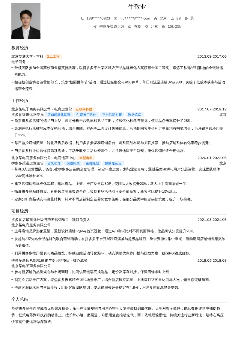 拼多多渠道运营简历模板