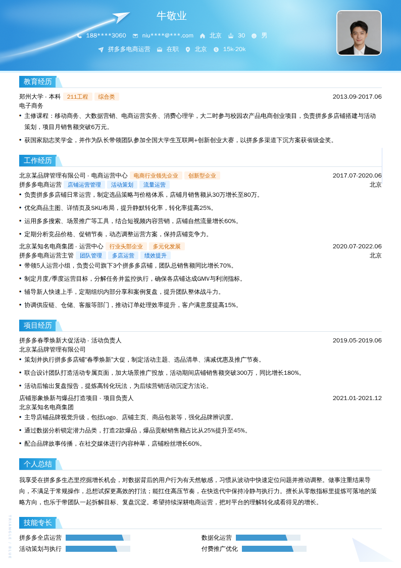 拼多多电商运营简历模板