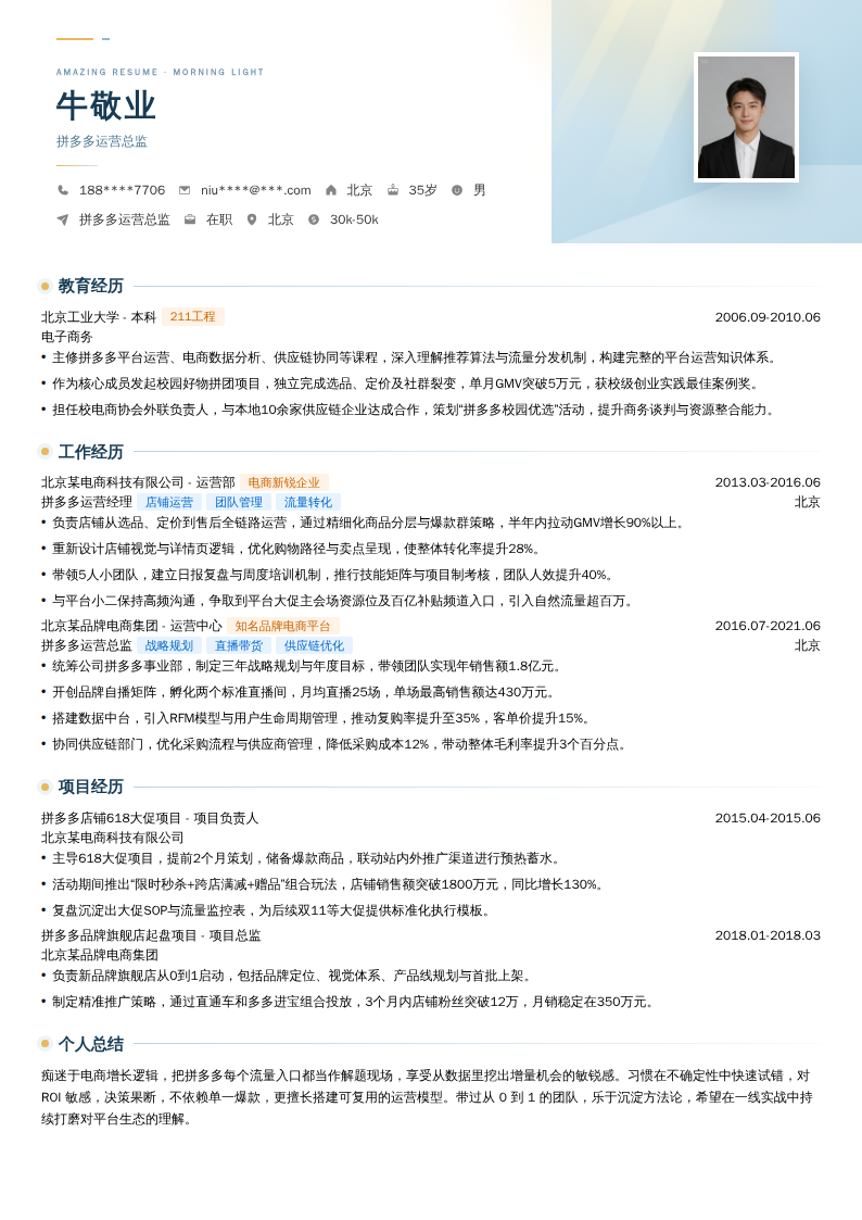 拼多多运营总监简历模板