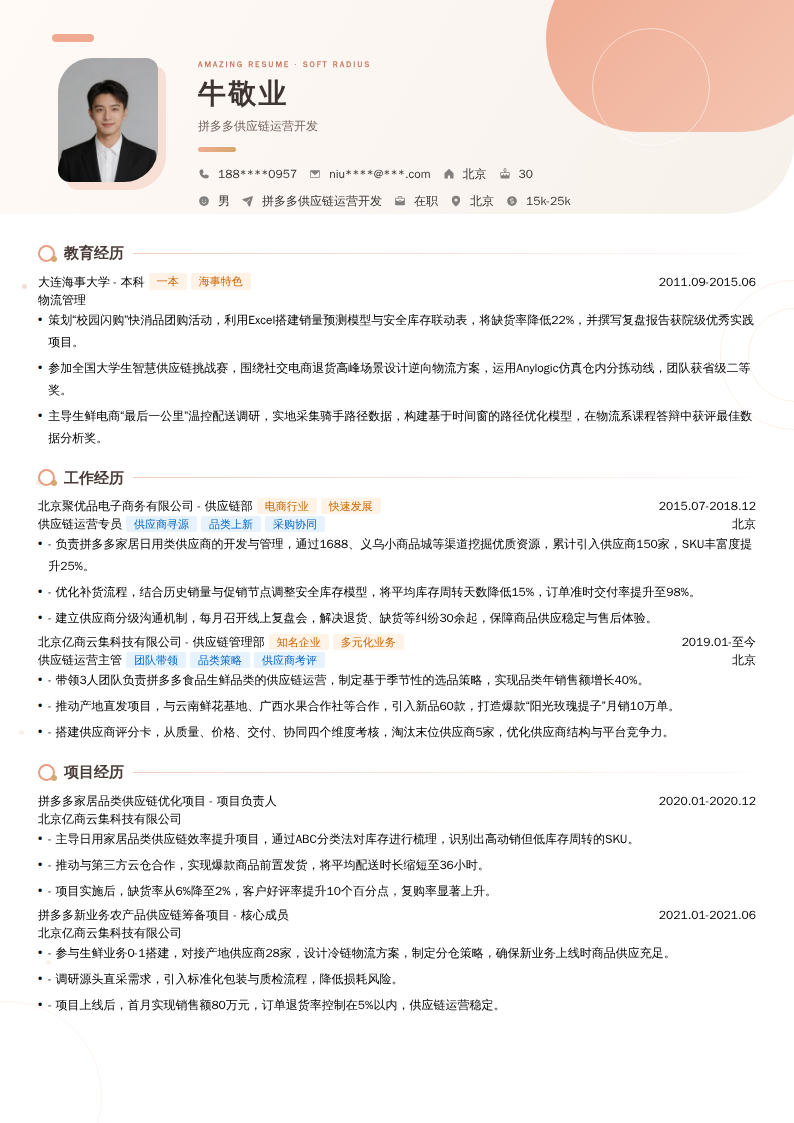 拼多多供应链运营开发简历模板