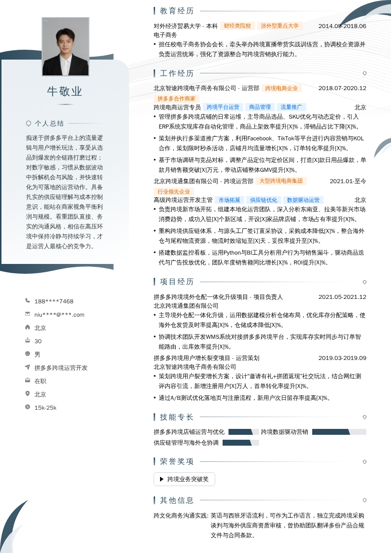 拼多多跨境运营开发简历模板