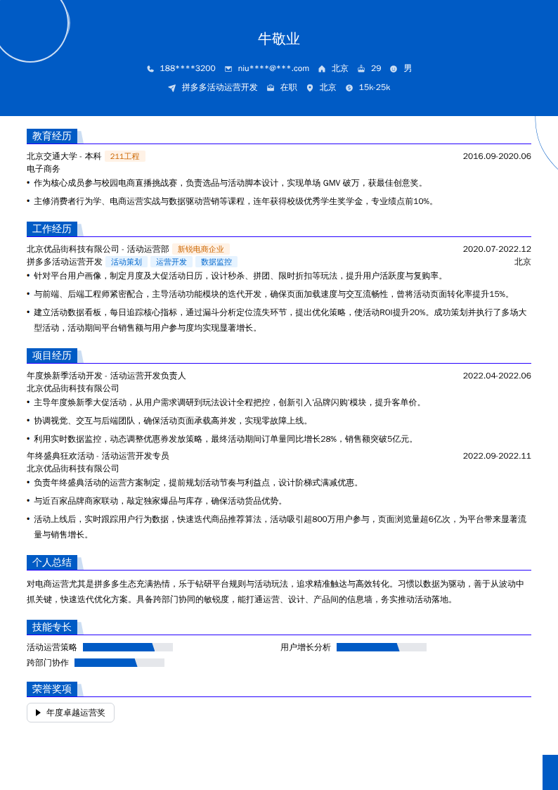 拼多多活动运营开发简历模板
