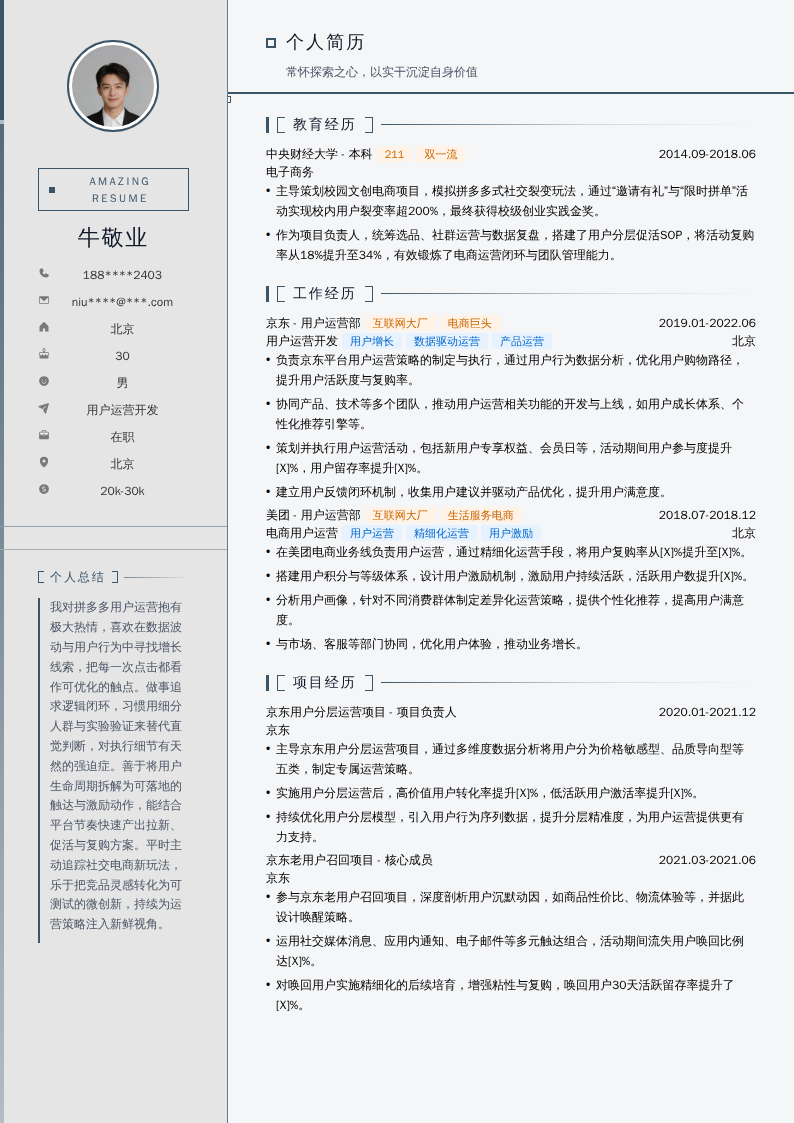 拼多多用户运营开发简历模板