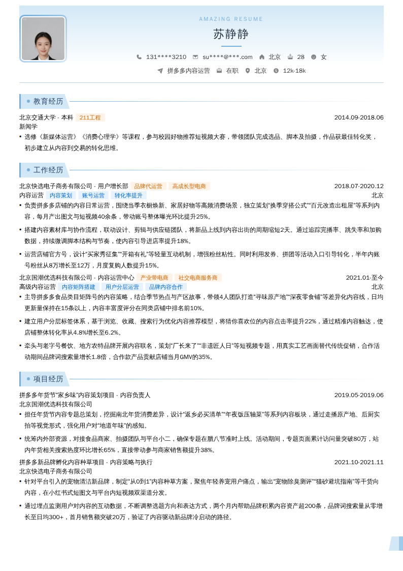 拼多多内容运营简历模板