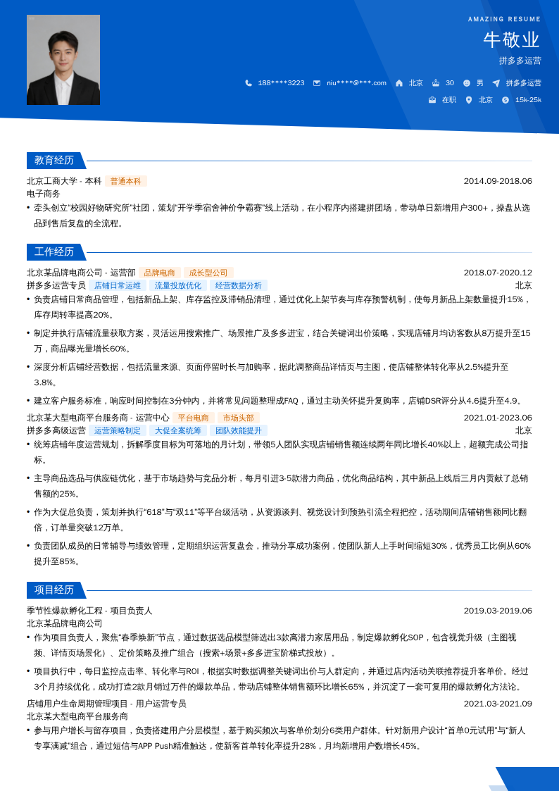 拼多多运营简历模板