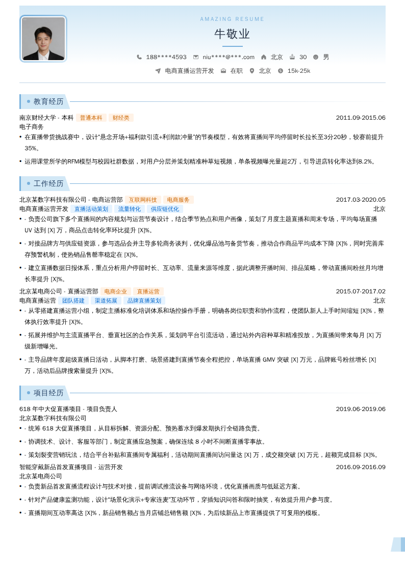 电商直播运营开发简历模板
