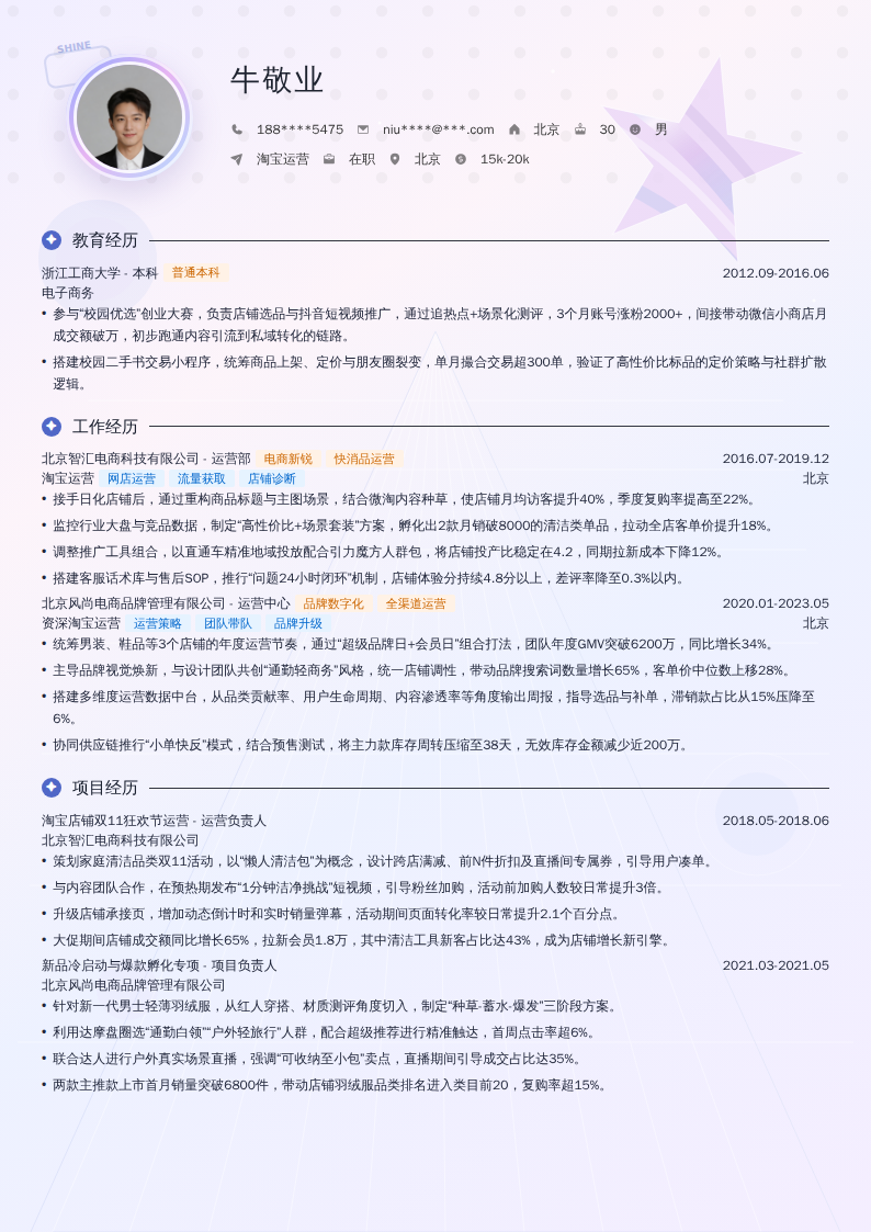 淘宝运营简历模板