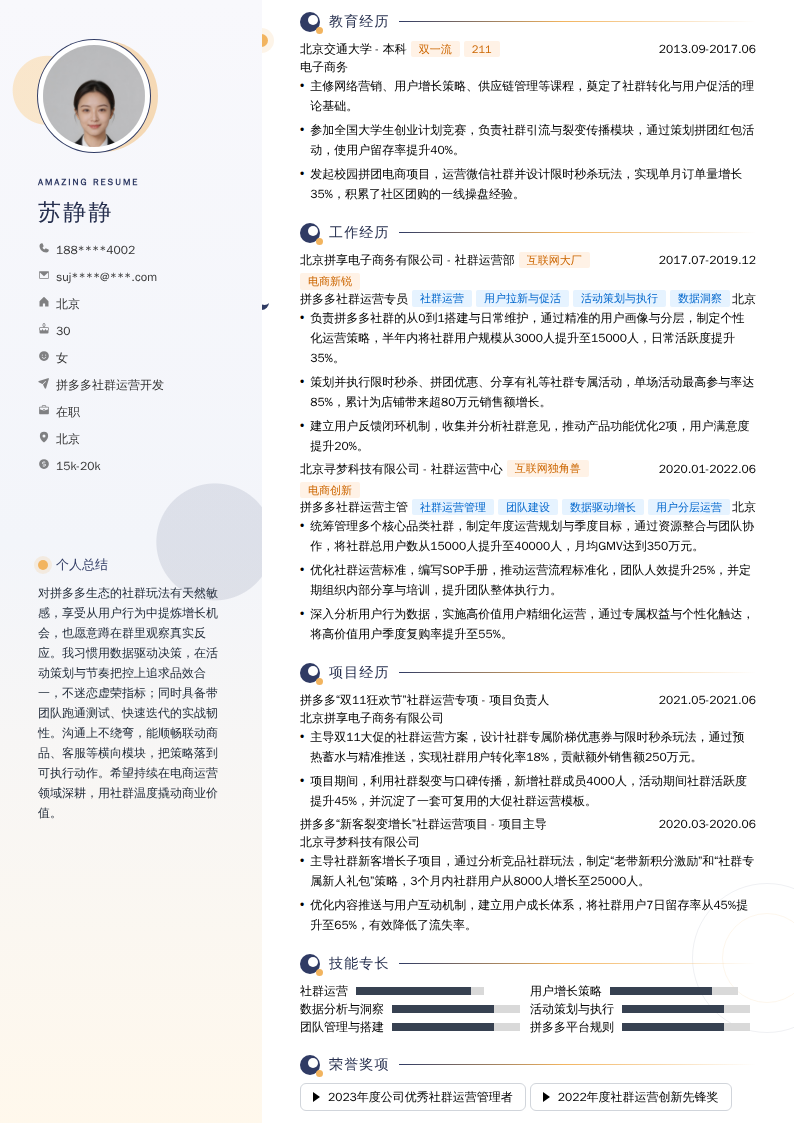 拼多多社群运营开发简历模板
