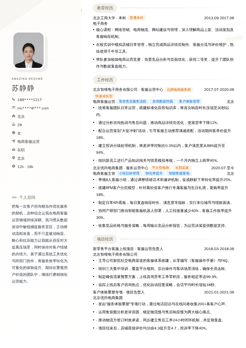 电商客服运营简历模板