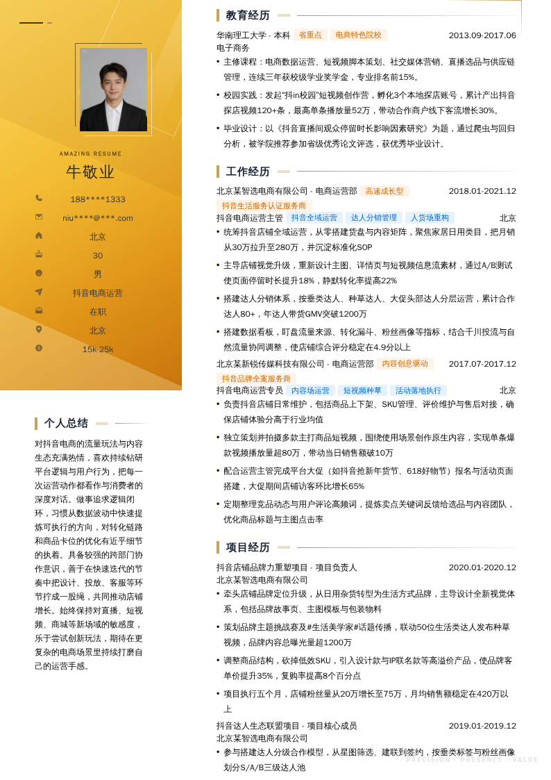 抖音电商运营简历模板