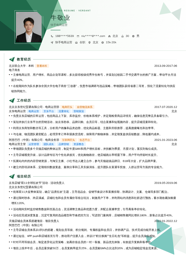 快手电商运营简历模板