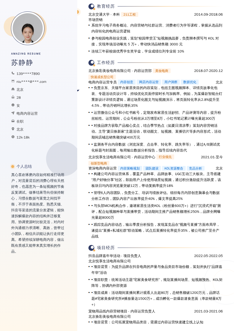电商内容运营简历模板