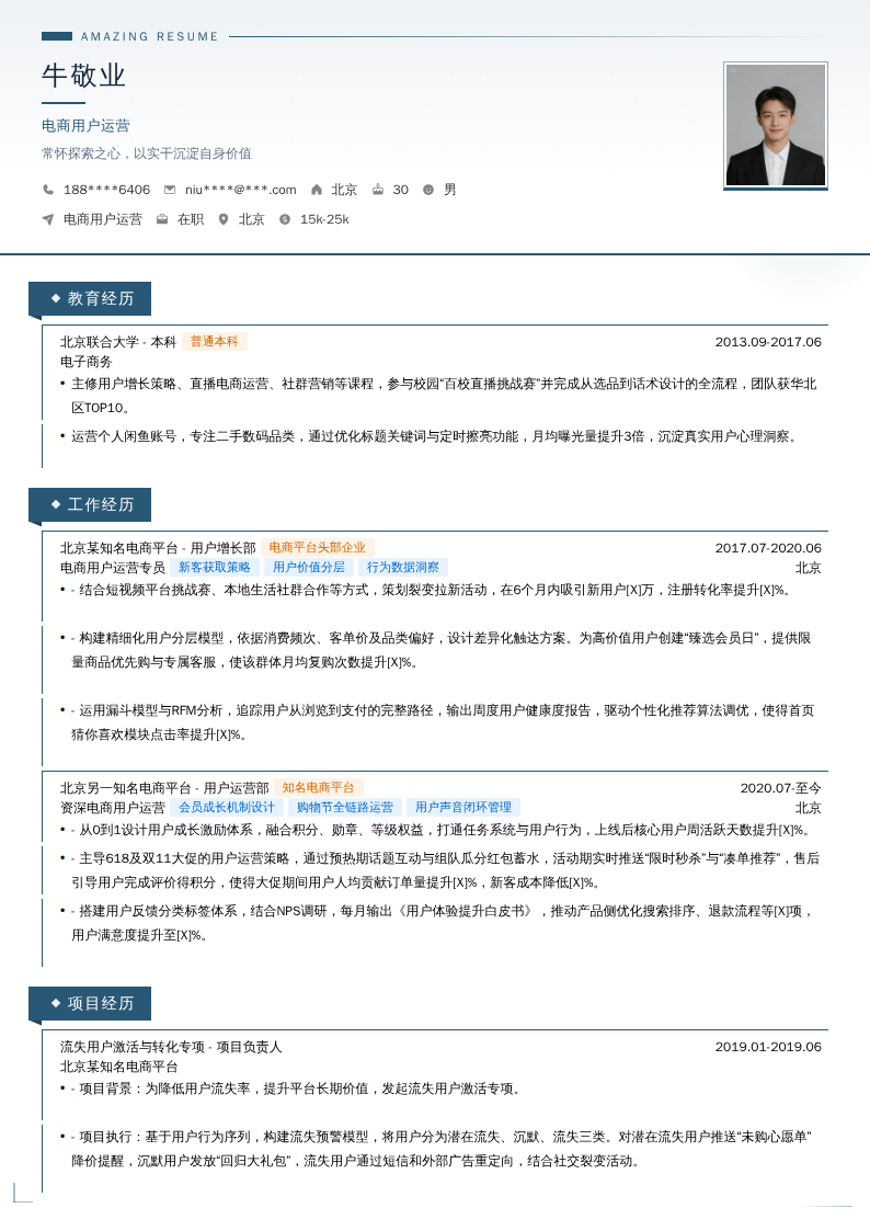 电商用户运营简历模板