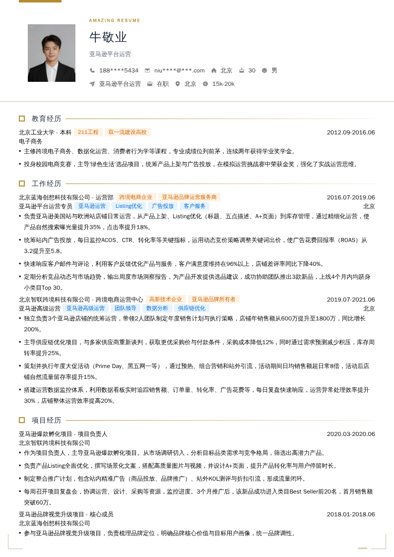 亚马逊平台运营简历模板