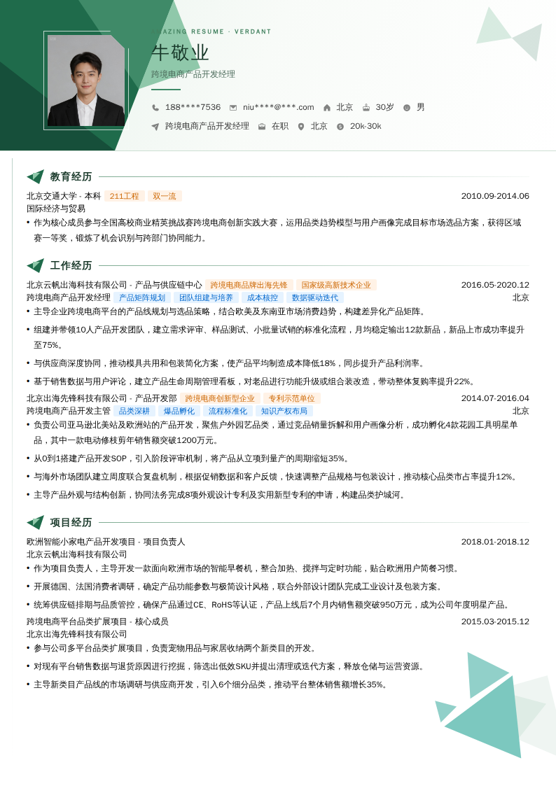 跨境电商产品开发经理简历模板