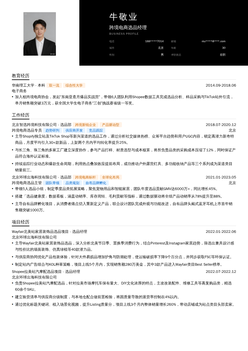 跨境电商选品经理简历模板