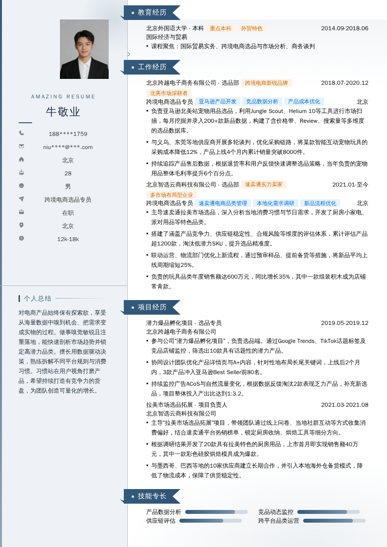 跨境电商选品专员简历模板