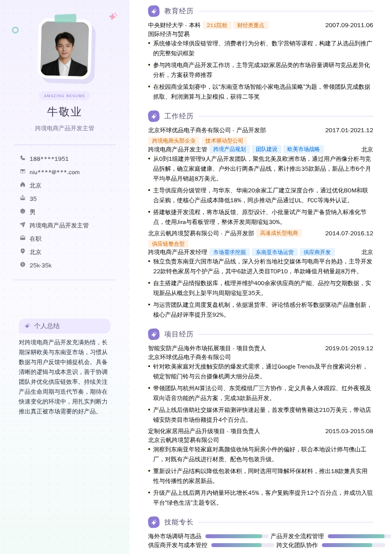 跨境电商产品开发主管简历模板