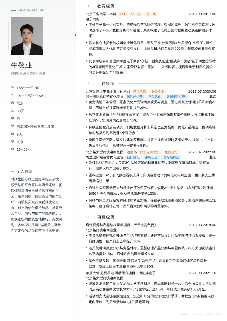 阿里国际站运营优化开发简历模板