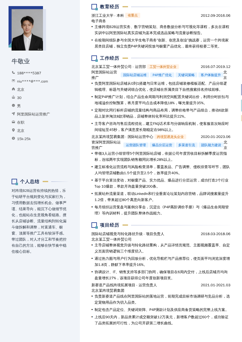阿里国际站运营推广简历模板