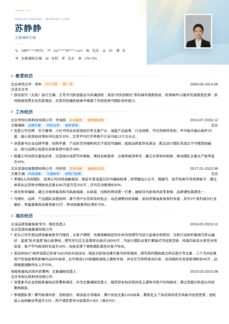 文案编辑主编简历模板
