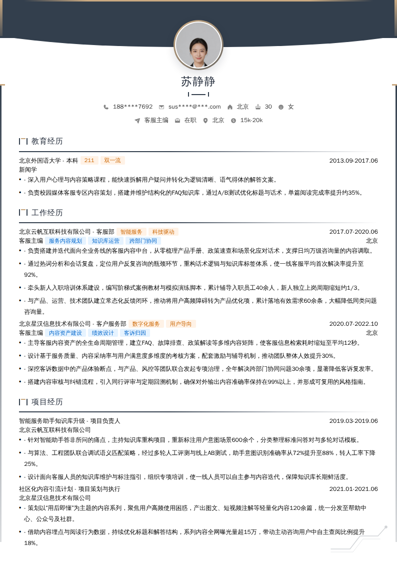 客服主编简历模板