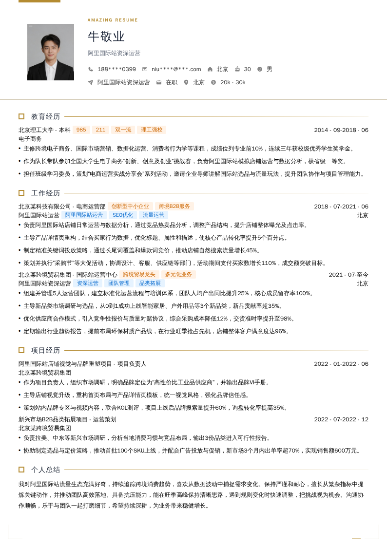 阿里国际站资深运营简历模板