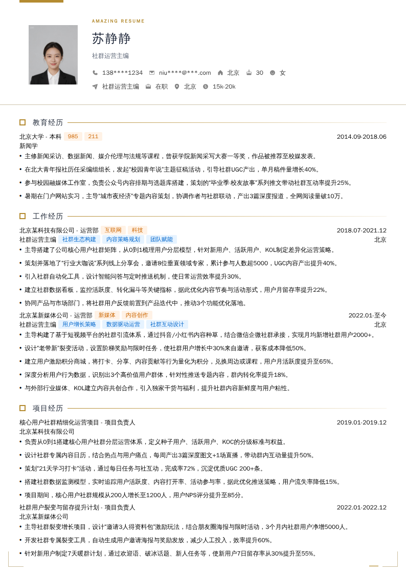 社群运营主编简历模板