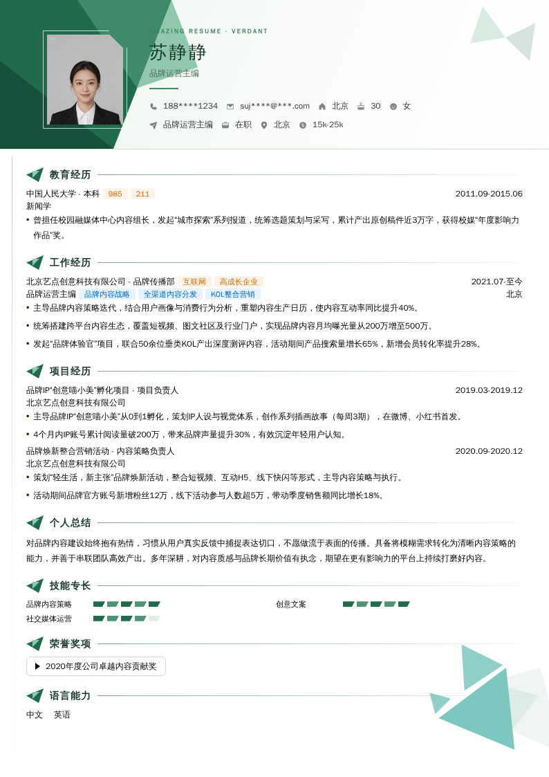 品牌运营主编简历模板