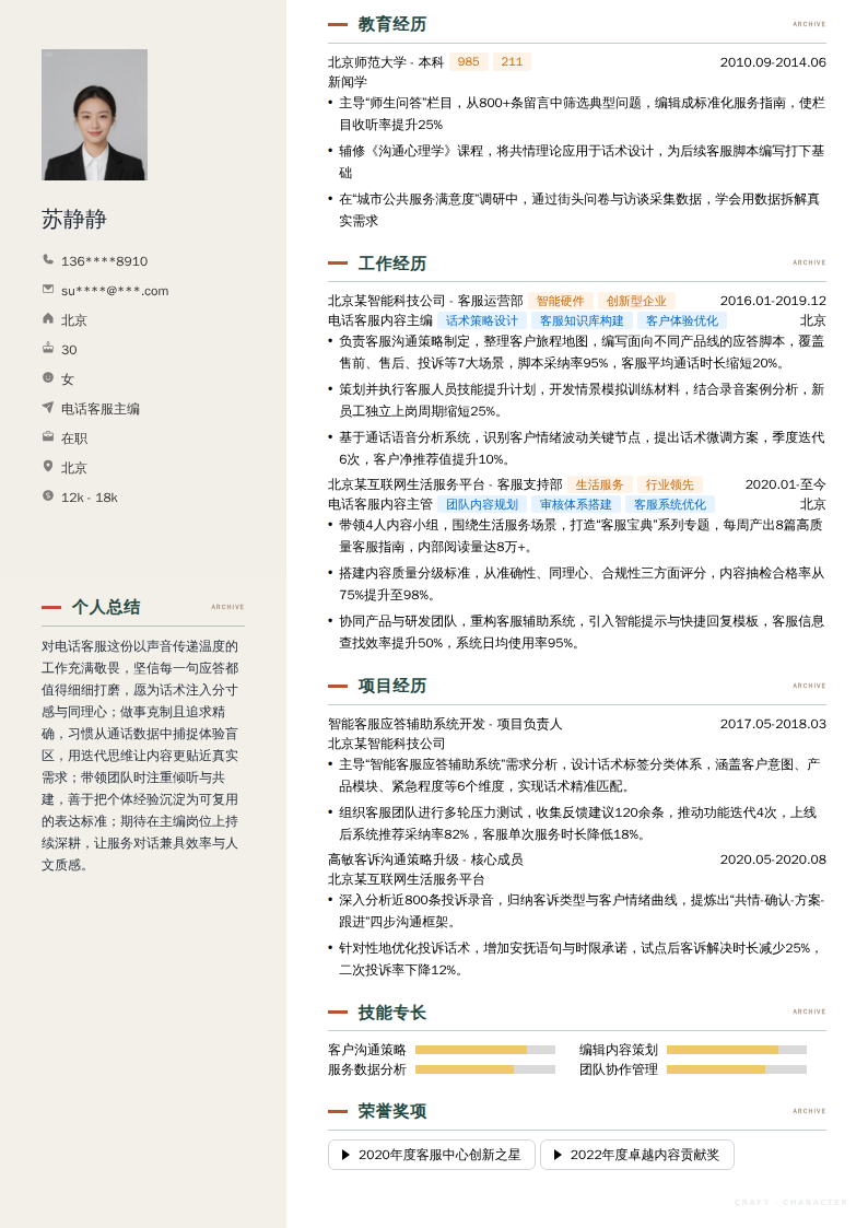 电话客服主编简历模板