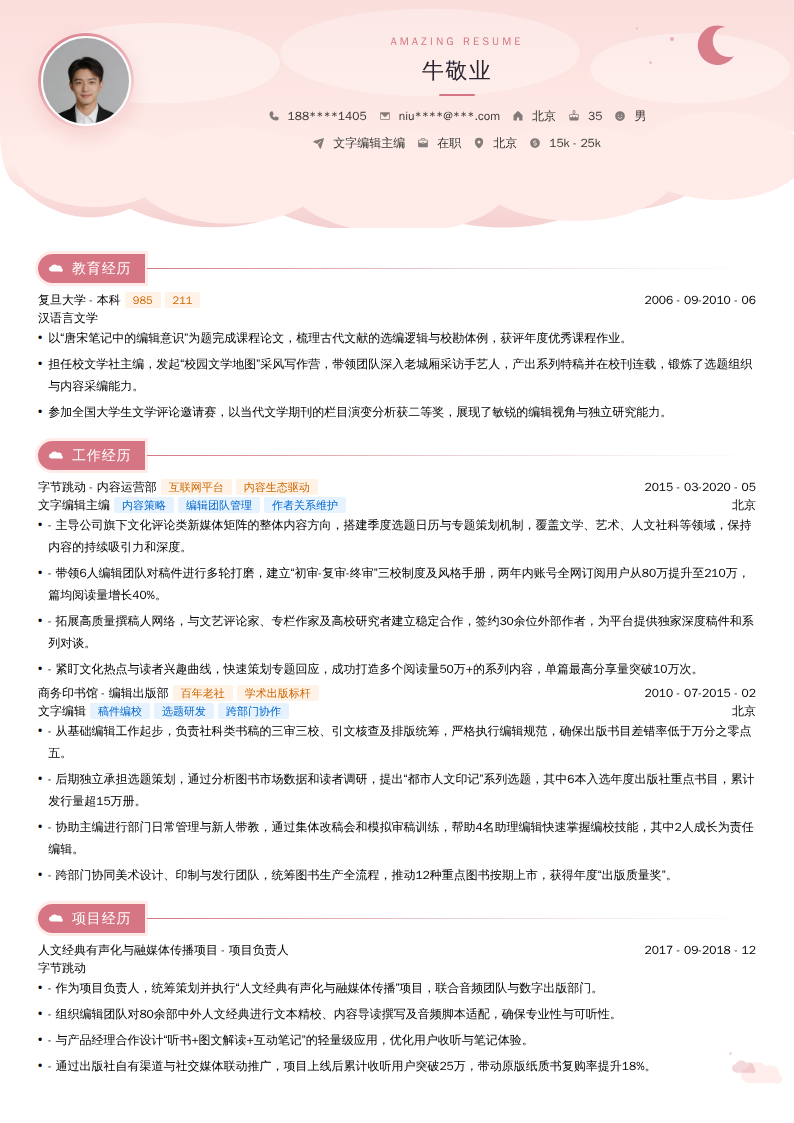 文字编辑主编简历模板
