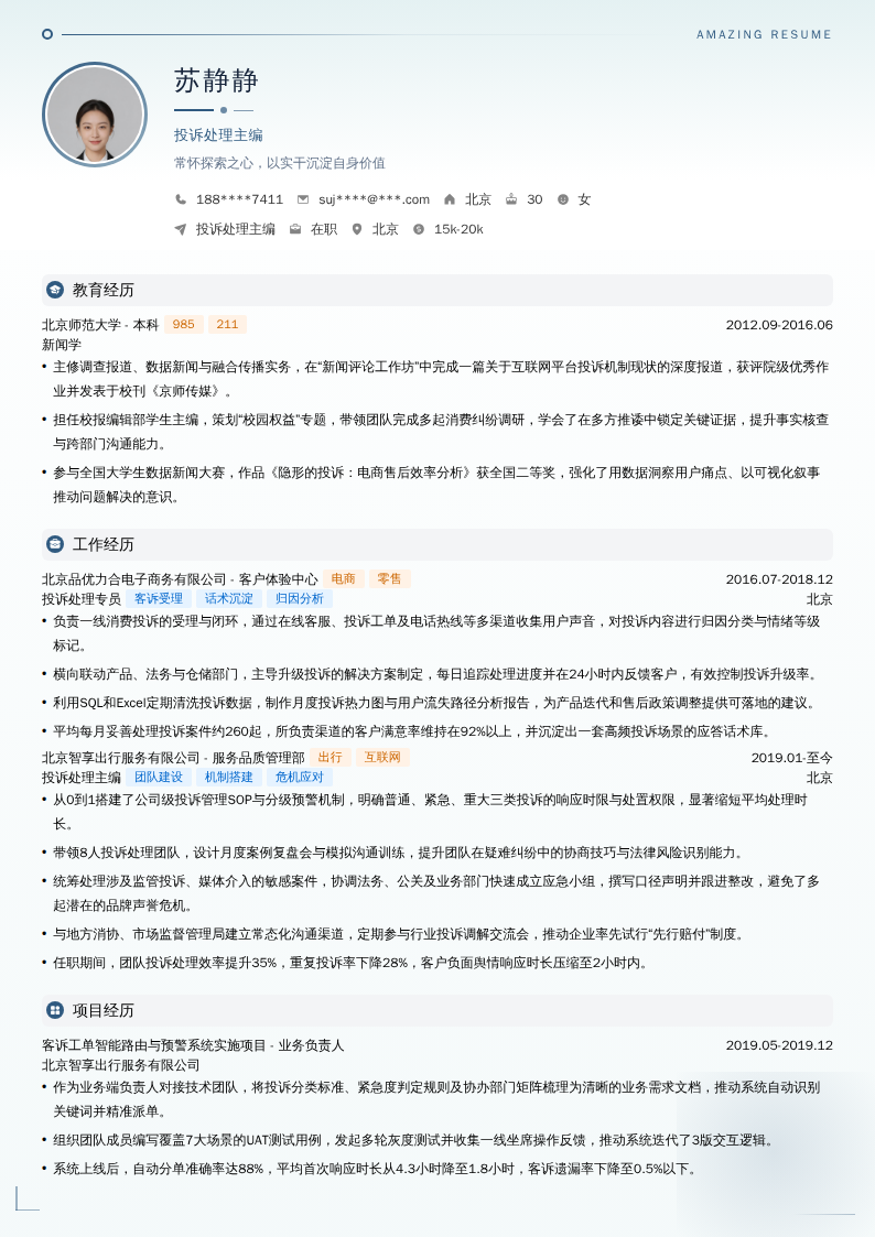 投诉处理主编简历模板