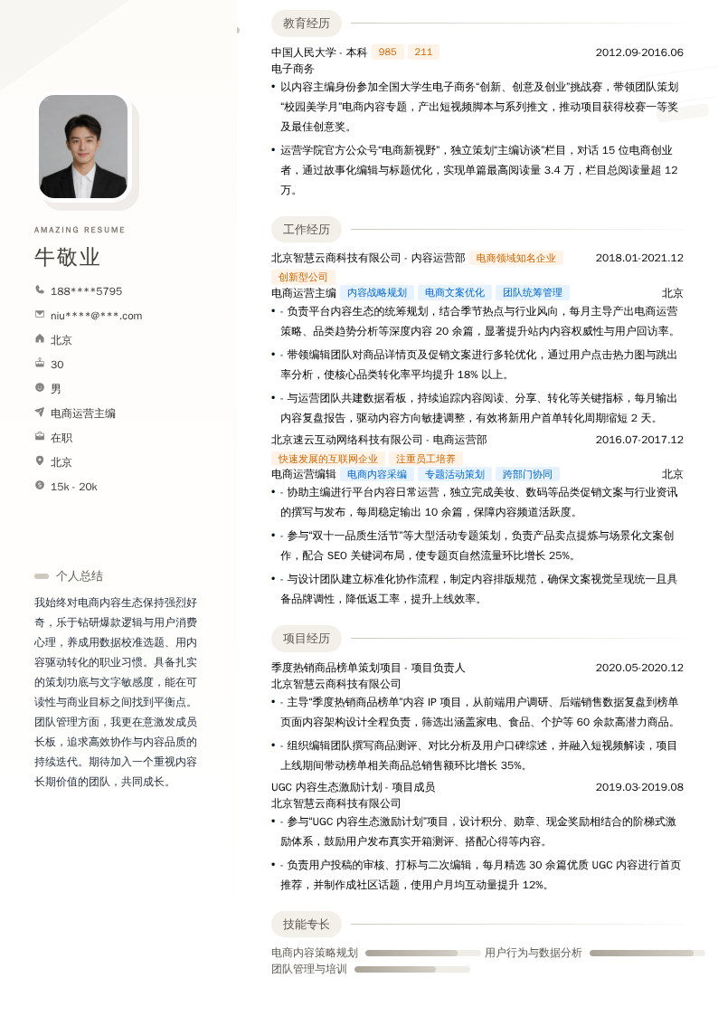 电商运营主编简历模板