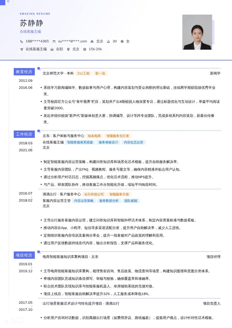 在线客服主编简历模板