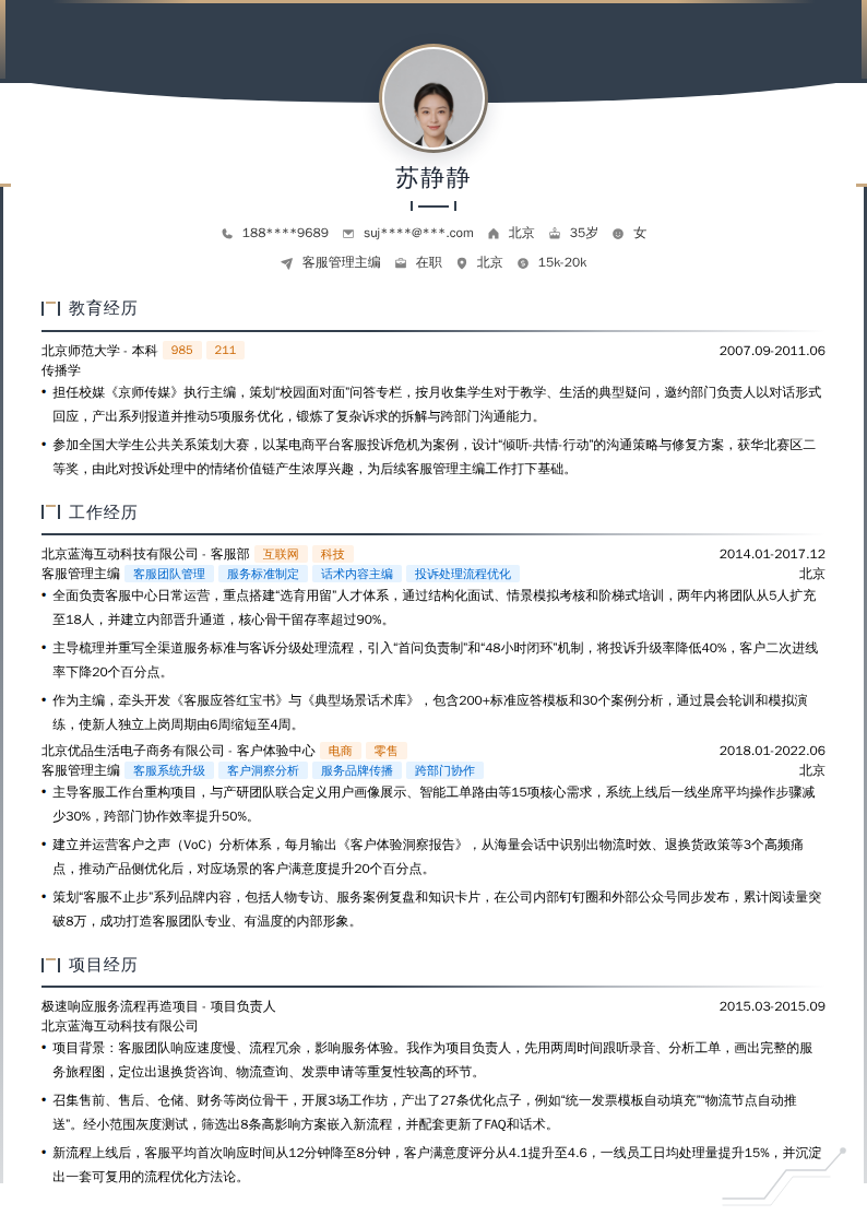 客服管理主编简历模板