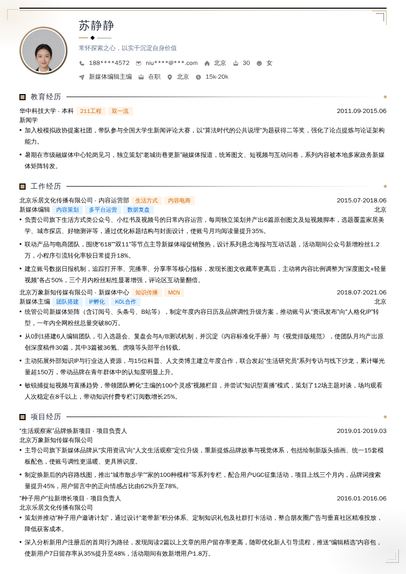 新媒体编辑主编简历模板