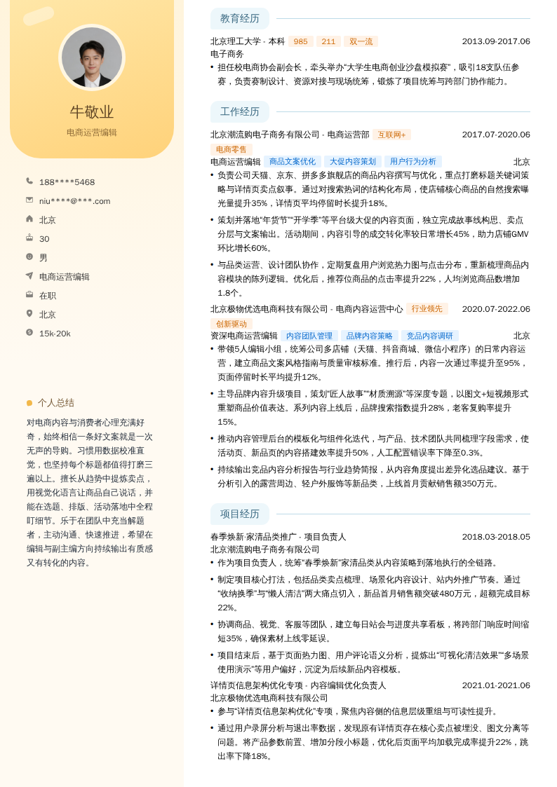 电商运营编辑简历模板