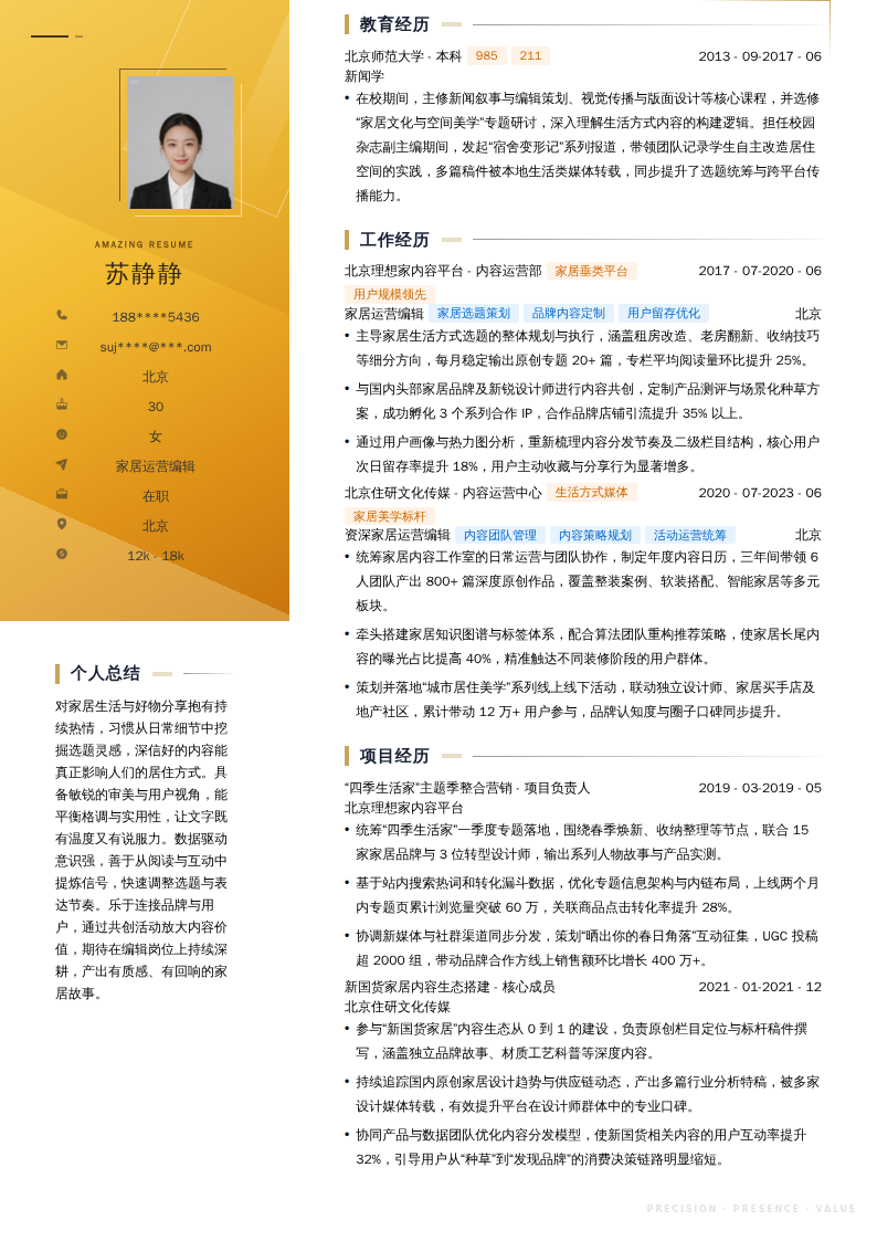 家居运营编辑简历模板